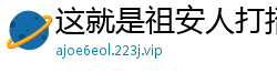 这就是祖安人打招呼的方式兔撩